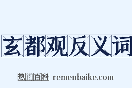 玄都观反义词是什么意思的图片